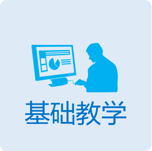 基础教学
