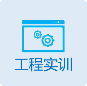 工程实训