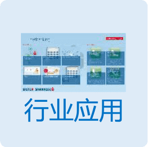 行业应用