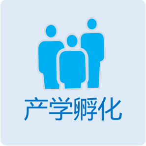 产学孵化